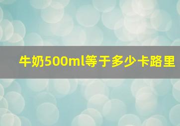 牛奶500ml等于多少卡路里