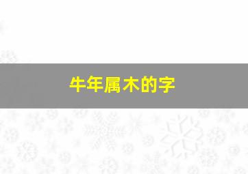 牛年属木的字