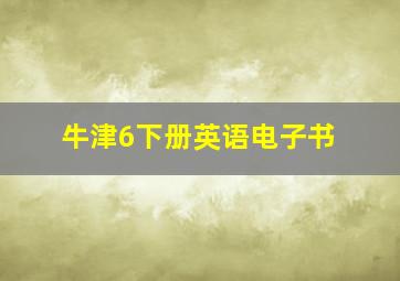 牛津6下册英语电子书