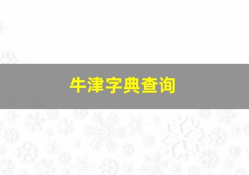 牛津字典查询