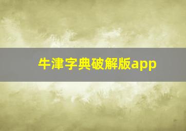 牛津字典破解版app