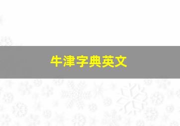 牛津字典英文