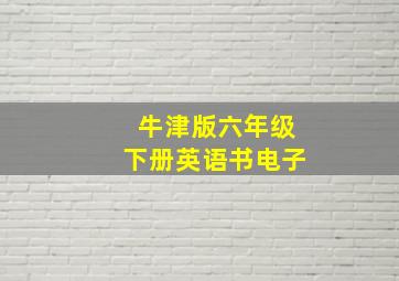 牛津版六年级下册英语书电子