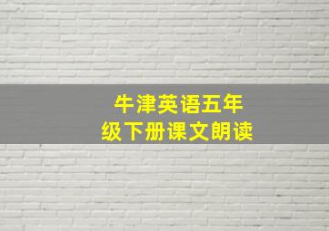 牛津英语五年级下册课文朗读