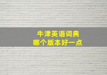 牛津英语词典哪个版本好一点