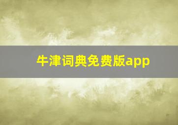 牛津词典免费版app