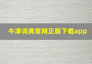 牛津词典官网正版下载app