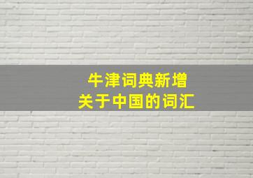 牛津词典新增关于中国的词汇