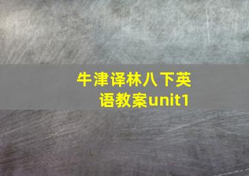 牛津译林八下英语教案unit1