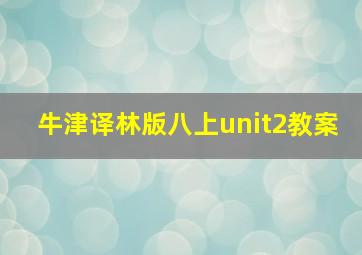 牛津译林版八上unit2教案