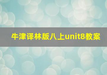 牛津译林版八上unit8教案