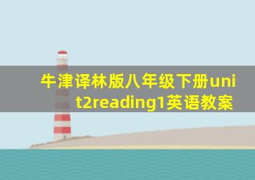 牛津译林版八年级下册unit2reading1英语教案