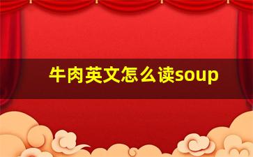 牛肉英文怎么读soup