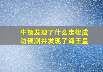 牛顿发现了什么定律成功预测并发现了海王星