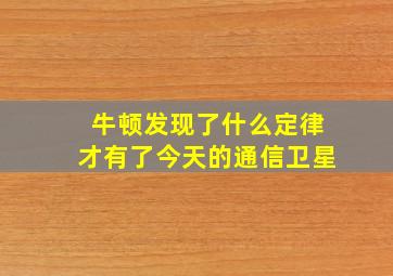 牛顿发现了什么定律才有了今天的通信卫星