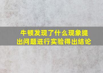 牛顿发现了什么现象提出问题进行实验得出结论