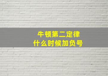 牛顿第二定律什么时候加负号