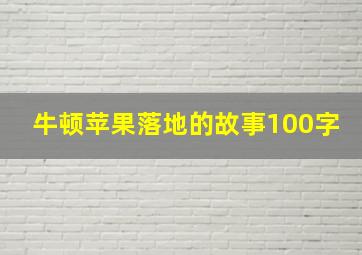 牛顿苹果落地的故事100字