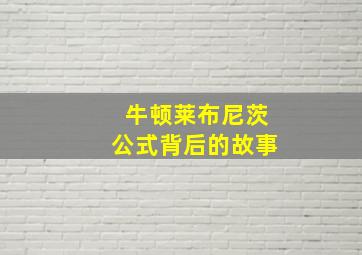 牛顿莱布尼茨公式背后的故事