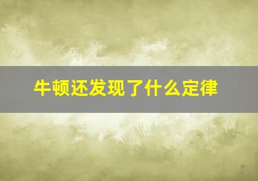 牛顿还发现了什么定律