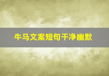 牛马文案短句干净幽默