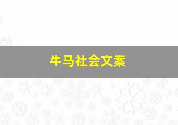 牛马社会文案