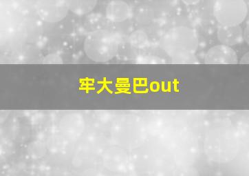 牢大曼巴out