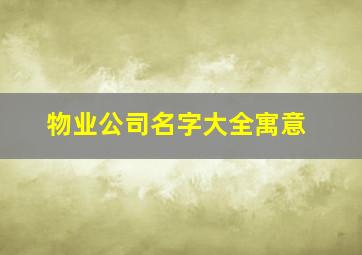 物业公司名字大全寓意