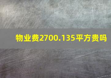 物业费2700.135平方贵吗