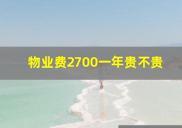 物业费2700一年贵不贵