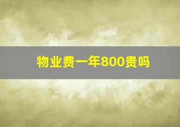 物业费一年800贵吗