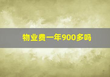 物业费一年900多吗