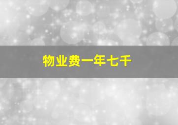 物业费一年七千