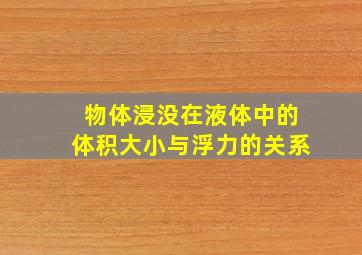 物体浸没在液体中的体积大小与浮力的关系