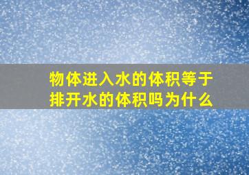 物体进入水的体积等于排开水的体积吗为什么