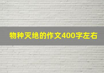 物种灭绝的作文400字左右