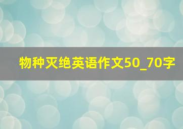 物种灭绝英语作文50_70字