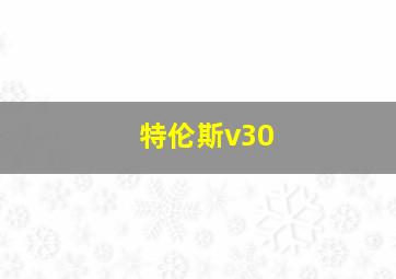 特伦斯v30