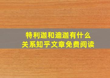 特利迦和迪迦有什么关系知乎文章免费阅读