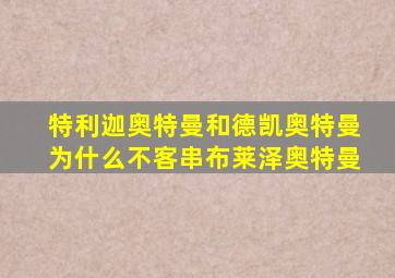 特利迦奥特曼和德凯奥特曼为什么不客串布莱泽奥特曼