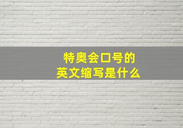 特奥会口号的英文缩写是什么