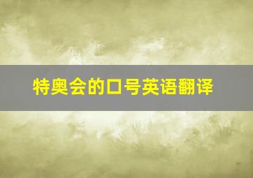 特奥会的口号英语翻译