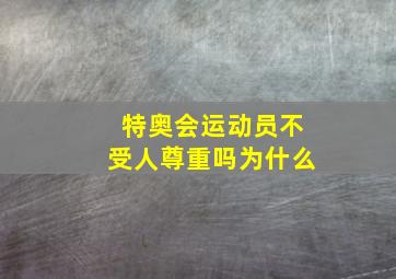 特奥会运动员不受人尊重吗为什么