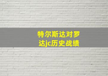 特尔斯达对罗达jc历史战绩