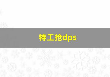 特工抢dps