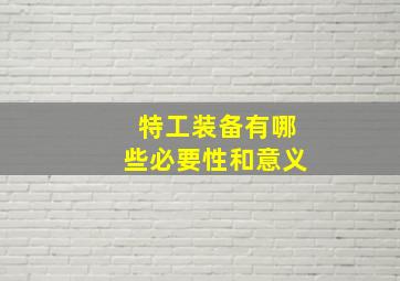 特工装备有哪些必要性和意义