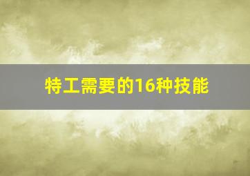 特工需要的16种技能