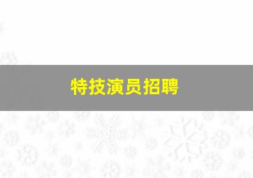 特技演员招聘