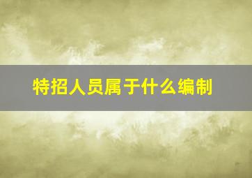 特招人员属于什么编制