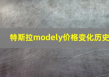 特斯拉modely价格变化历史